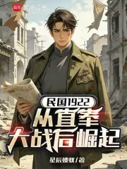民国1922:从直奉大战后崛起小说封面