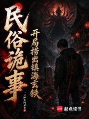 民俗诡事:开局捞出镇海玄铁小说封面