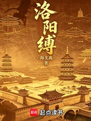 洛阳缚小说封面