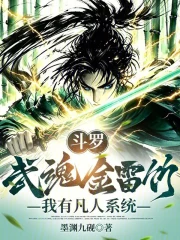 斗罗:武魂金雷竹,我有凡人系统小说封面