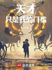 天才只是我的门槛!小说封面