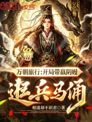 万朝旅行:开局带嬴阴嫚逛兵马俑小说封面