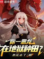 你一恶龙在地狱种田?小说封面