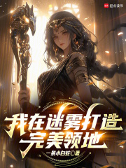 我在迷雾打造完美领地小说封面