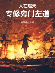 人在遮天,专修旁门左道小说封面