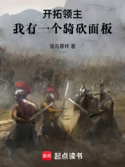 开拓领主:我有一个骑砍面板小说封面