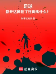 足球:都开这种挂了还训练什么?小说封面