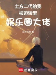 土方二代的我被迫转型娱乐圈大佬小说封面