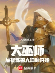 大巫师:从提炼兽人血脉开始小说封面