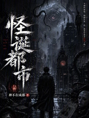 怪诞都市小说封面