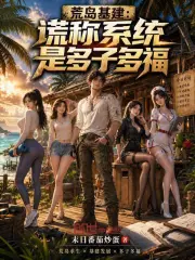荒岛基建:谎称系统是多子多福小说封面