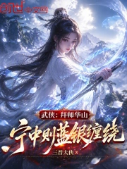 武侠:拜师华山,宁中则蓝银缠绕小说封面