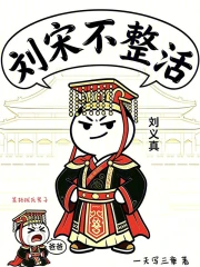 刘宋不整活小说封面