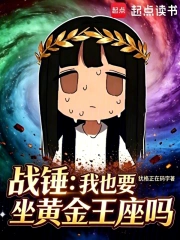 战锤:我也要坐黄金王座吗?小说封面