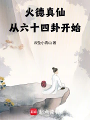火德真仙:从六十四卦开始小说封面