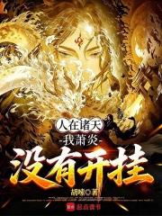 人在诸天,我萧炎没有开挂小说封面