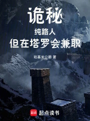 诡秘:纯路人,但在塔罗会兼职小说封面