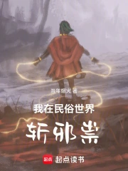 我在民俗世界斩邪祟小说封面