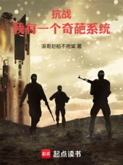 抗战:我有一个奇葩系统小说封面