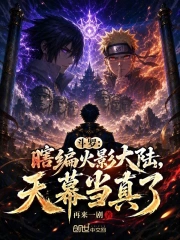 斗罗:瞎编火影大陆,天幕当真了小说封面