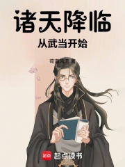 诸天降临:从武当开始小说封面
