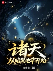 诸天:从暗黑地牢开始小说封面