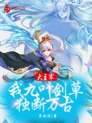大主宰:我,九叶剑草,独断万古小说封面