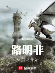 路明非:从转生黑龙开始小说封面