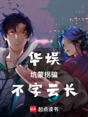 华娱,坑蒙拐骗,不字云长小说封面