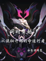 同时穿越:从诡秘开始的命途行者小说封面