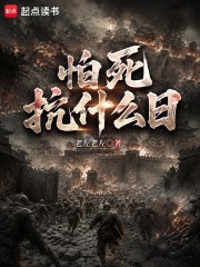 怕死抗什么日小说封面