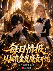 每日情报:从拥有金发魔女开始小说封面
