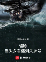 诡秘:当失乡者遇到失乡号小说封面