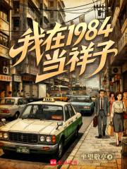 我在1984当祥子小说封面