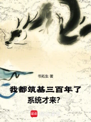 我都筑基三百年了,系统才来?小说封面
