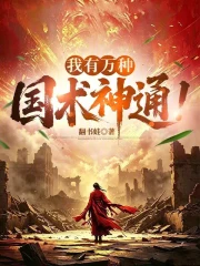 超凡民国:我有万种职业神通小说封面