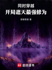 同时穿越,开局遮天最强修为小说封面