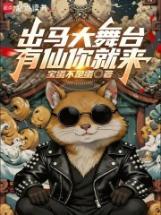 出马大舞台,有仙你就来小说封面