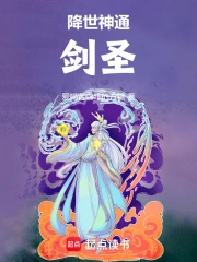 降世神通:剑圣小说封面