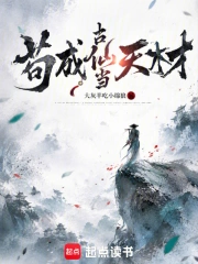 苟成古仙当天材小说封面