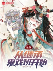 九叔:从继承鬼戏班开始小说封面