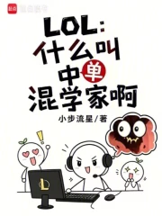 lol:什么叫中单混学家啊小说封面