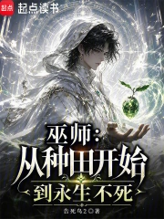 巫师:从种田开始到永生不死小说封面