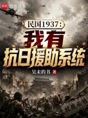 民国1937:我有抗日援助系统小说封面