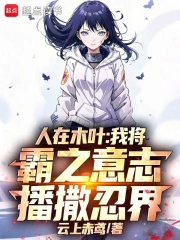 人在木叶,霸气侧漏小说封面