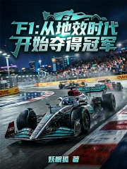f1:从地效时代开始夺得冠军小说封面