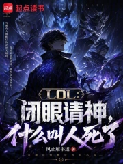 lol:闭眼请神,什么叫人死了小说封面