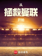 从拯救曼联开始小说封面