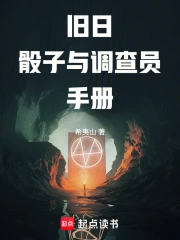 旧日,骰子与调查员手册小说封面