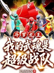 斗罗龙王:我的武魂是超级战队小说封面